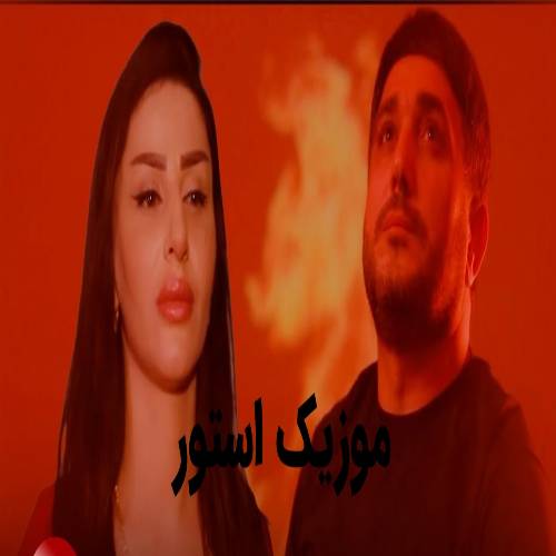 دانلود آهنگ من یاشیان اولویم از وصال بیله سوارلی و نایبه صابیرآبادلی